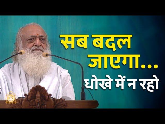 सब बदल जाएगा...धोखे में न रहो | HD | Sant Shri Asharamji Bapu