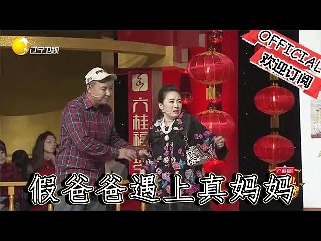 【遼寧春晚】爆笑小品：假爸爸遇上真媽媽，魔性劇情看呆老師，沒誰了