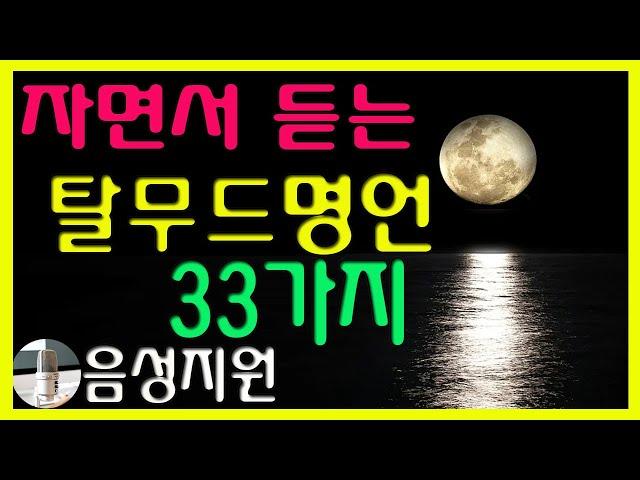 [좋은글/탈무드명언33]동영상과좋은글,자연영상,힐링음악,명언모음,잘때듣는명언,성공명언모음,자면서듣는,읽어주는명언,성공습관,마음공부,좋은글귀모음,행복투데이에서 좋은글듣기,탈무드명언들