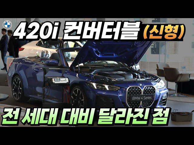 7천만 원대 가성비, 가심비 좋은 BMW 신형 420i 컨버터블 타고, 단풍구경 갈 준비하세요!