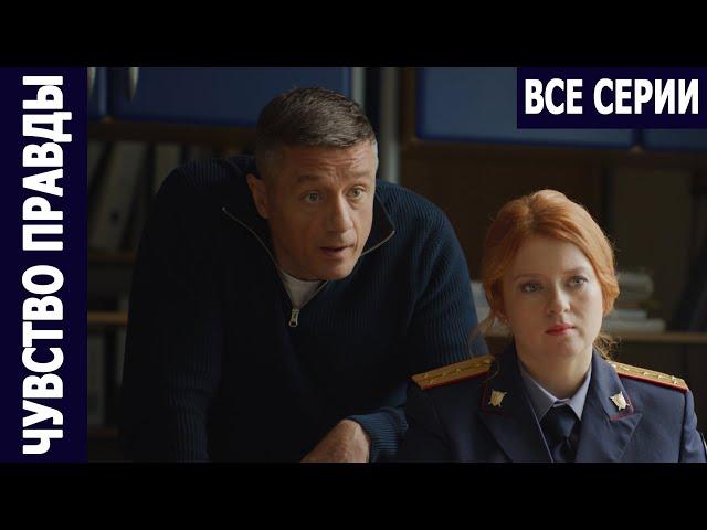 Чувство правды - 1-4 серия (2021) Премьера