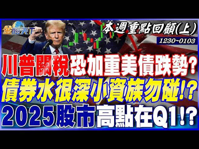 川普關稅恐加重美債跌勢？ 債券水很深小資族勿碰！？ 2025股市高點在Q1！？ 牛市尾巴＂棄大作小＂變鐵律！？｜20241230-20250103【本週重點回顧上】