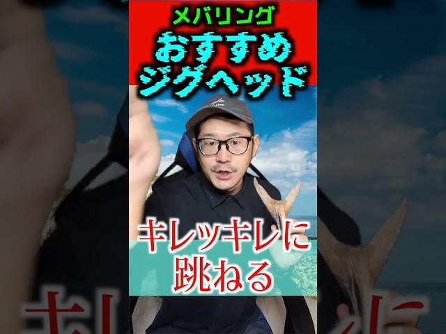 【3選】メバリング！おすすめジグヘッド3選【今年もメバルの季節が来たね】