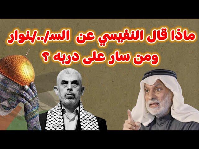 ماذا قال النفيسي عن الـسـ//ـنوار ومن سار على دربه؟