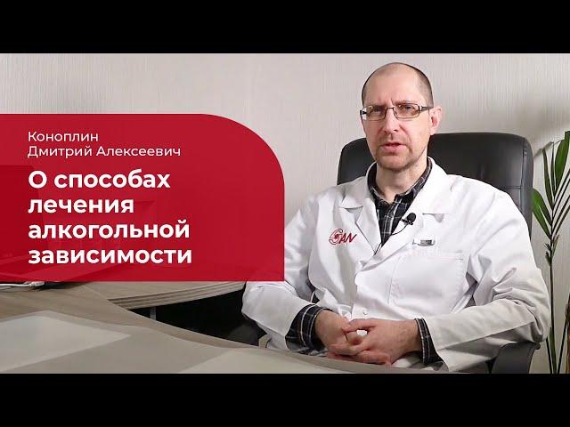 Лечение алкоголизма:  о вариантах помощи зависимым