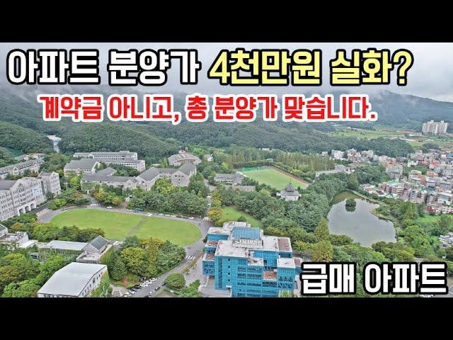 즉시입주 최저가 아파트 총 분양가 4천만원대 미분양땡처리 급매아파트 수도권 1호선 아파트 할인분양