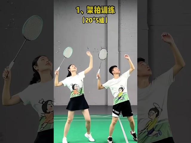 羽毛球新手必练的，4个挥拍训练 #羽毛球 #badmintontraining #羽球 #羽球教學