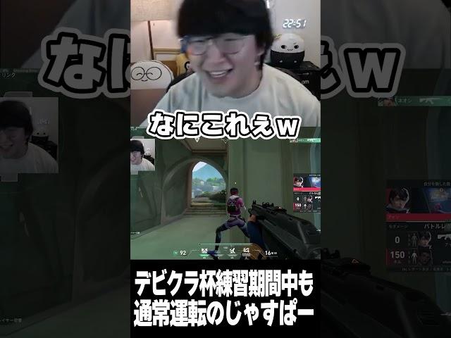 デビクラ杯練習期間中も通常運転のじゃすぱー #デビクラ杯 #VALORANTPR #shorts