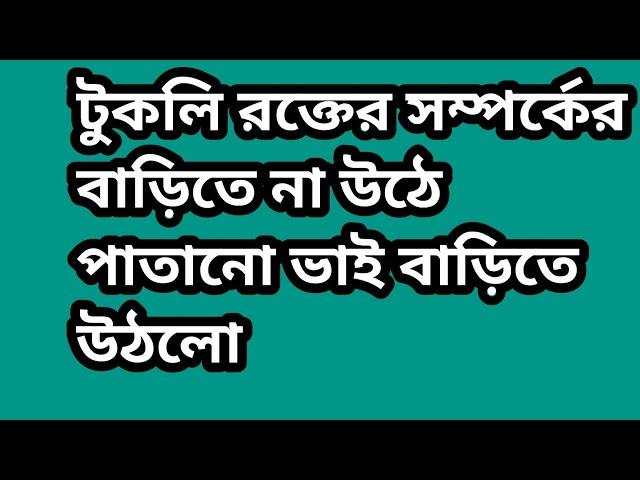 নিজের ভাইয়ের বাড়িতে থাই পর্যন্ত হলো না। পাতানো ভাইয়ের বাড়িতে শুধু হুল্লড়