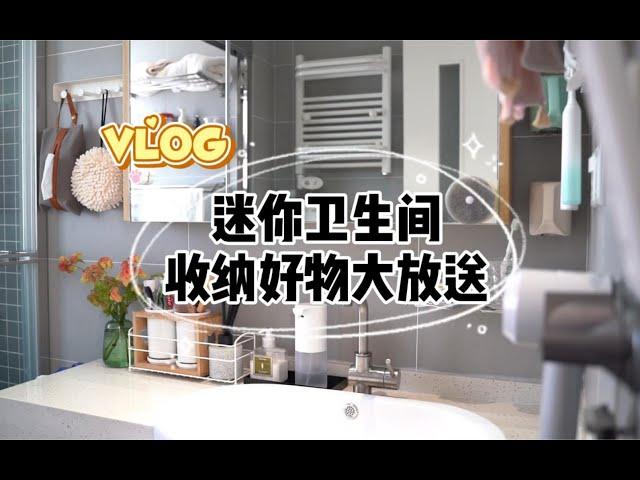 VLOG | 小户型卫生间收纳神器 | 卫浴好物 | 装修经验