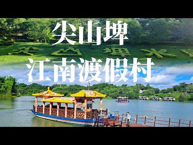 柳營尖山埤江南渡假村 #最幸福的百甲山水