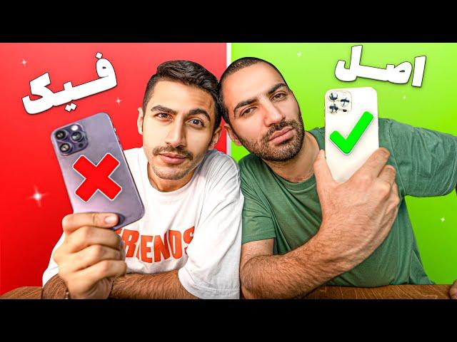 آیفون فیک خریدم!! Fake Iphone