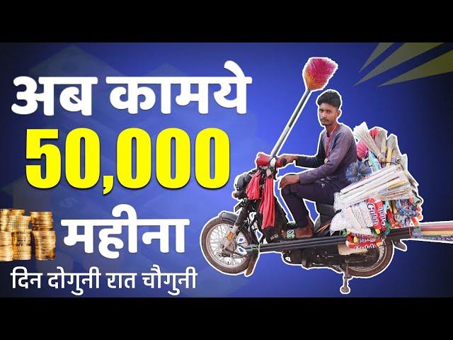 50 हजार महीनें का सेल | ₹3000 से शुरू करें | Roadside Business Ideas 2024 | Most Profitable Business