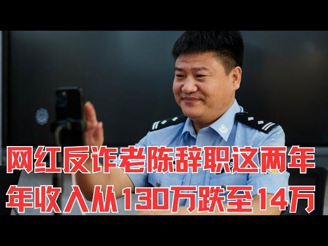 反诈老陈喊话求职！起底反诈老陈辞职这两年，年收入从130万跌至14万