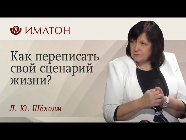 Как переписать свой сценарий жизни?