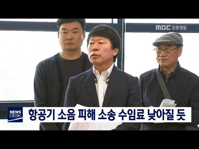 [단신]항공기 소음 피해 소송 수임료 낮아질 듯181016