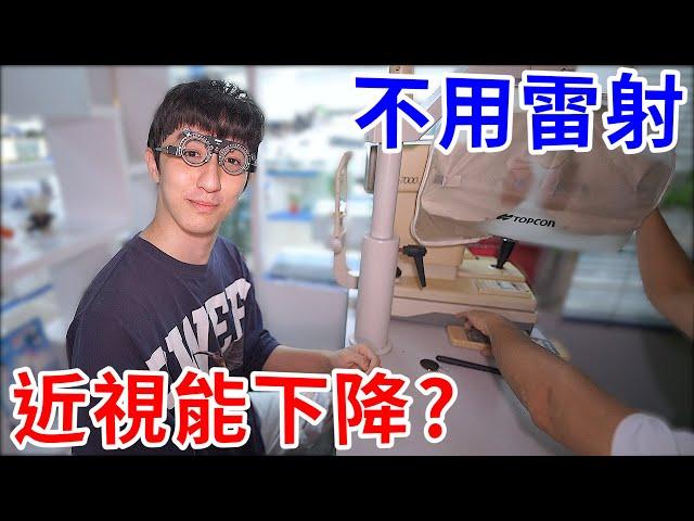 不用雷射就讓近視下降！？我親自實測6個月看是不是真的！【好棒Bump】