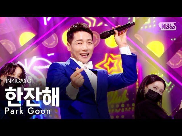 Park Goon(박군) - 한잔해 @인기가요 inkigayo 20210404