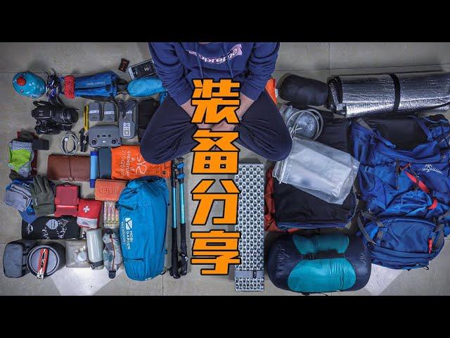 Hiking equipment sharing户外装备分享，重装徒步我一般都会带哪些装备