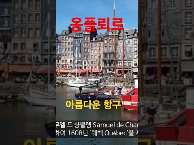 [프랑스] 인상파 화가들이 즐겨찾던 아름다운 '옹플뢰르' 항구 Honfleur