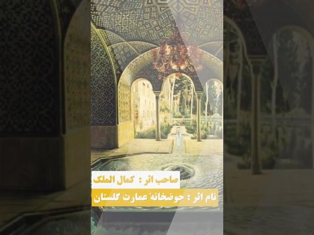 شماره ۱/بازدید چندی از آثار کمال الملک پدر نقاشی مدرن. در میان آثار او نقاشی خاكسپارى عيسى مسیح  است