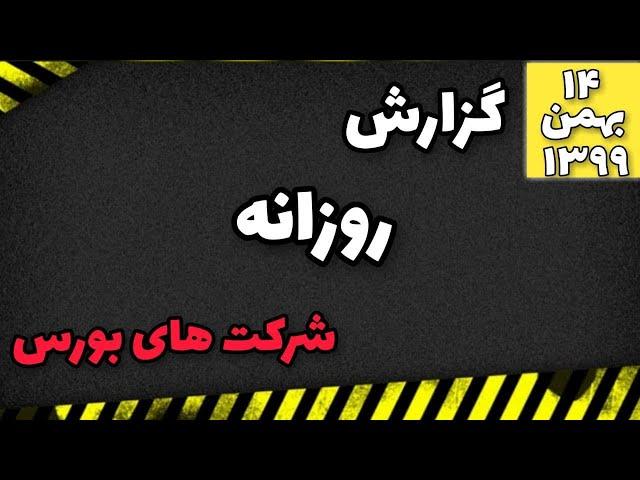 گزارش روزانه بورس/اخبار کدال