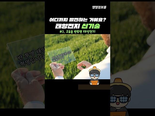[쨍쨍정보통] 어디까지 발전하는 거예요? 태양전지 신기술