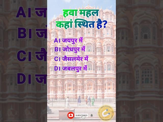 Where is Hawa Mahal located? | Hindi GK | General Knowledge | Info Magnet GK #shorts #gk