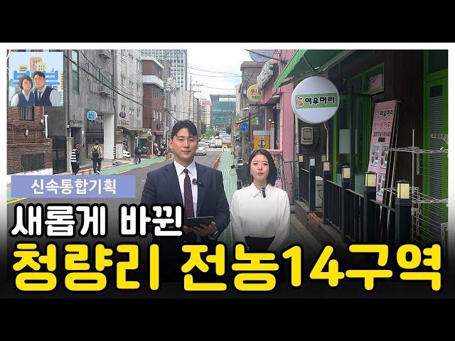 새롭게 바뀐 청량리 전농14구역 정리해드립니다!