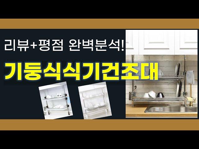 기둥식식기건조대 추천 BEST 5 | 쇼핑팁스가 하나하나 분석해봤습니다.