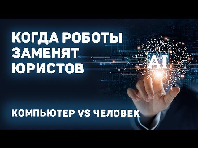 Когда роботы захватят мир юриспруденции? Разбираемся