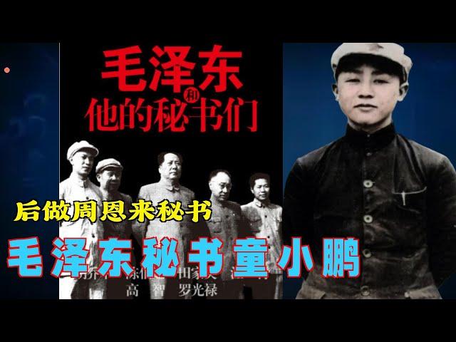(2)童小鹏 先后做毛泽东和周恩来的秘书| 毛泽东和他的秘书  (简体繁体字幕) #有聲書 #人物传记 #