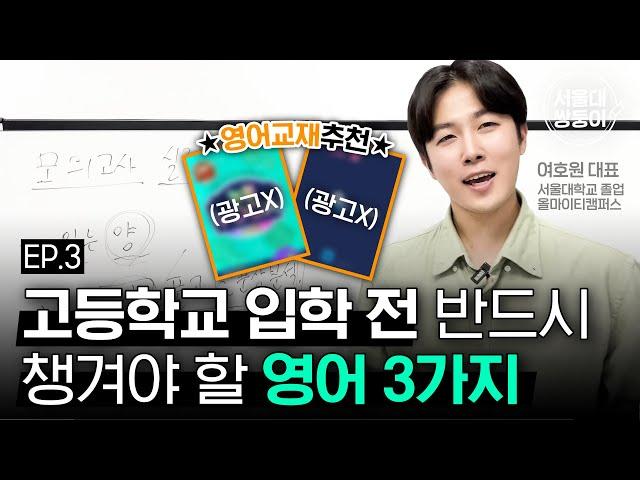 [Ep3. 영어] 고등학교 가서 1등급 받으려면  '이것'들을 꼭 챙겨주세요