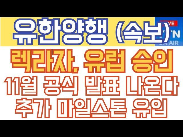 유한양행 주가전망 분석 - 속보) 렉라자 유럽 승인, 11월 공식 발표 나온다! 추가 마일스톤 유입!