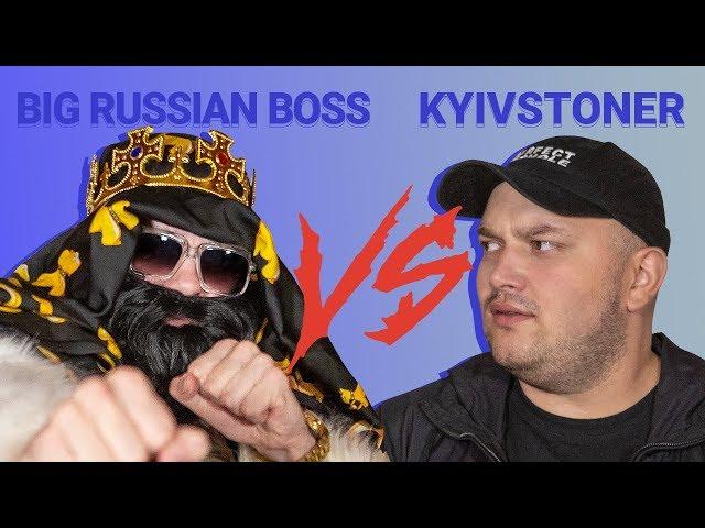 Узнать за 10 секунд | BIG RUSSIAN BOSS против KYIVSTONER