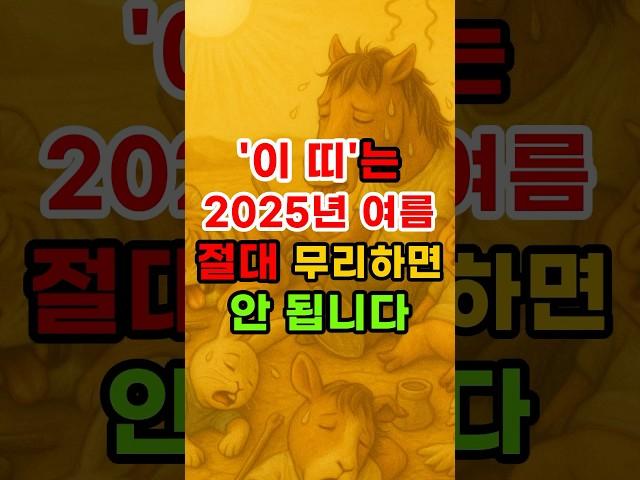 특히 이 띠는 2025년 여름 절대 무리하면 안됩니다 #운세 #재물운 #건강운 #띠별운세