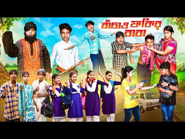 বাঁচাও ফকির বাবা || Bachau Fokir Baba Bangla New Comedy Natok