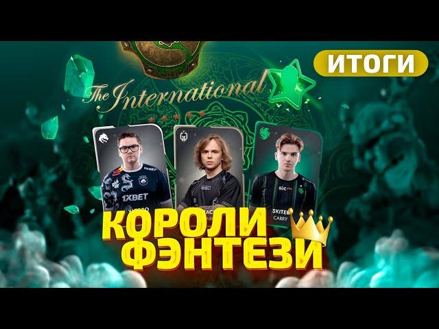 Короли Фэнтези Ti 2024 - ФИНАЛ