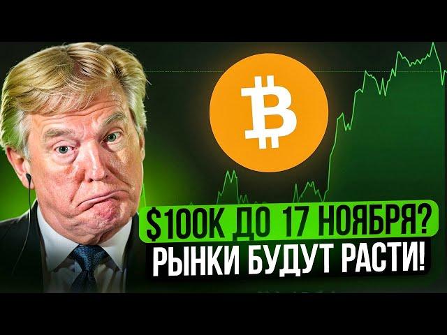 БИТКОИН ПО 100к ДО 17 НОЯБРЯ!! РЫНКИ БУДУТ РАСТИ ИЛИ НЕТ?