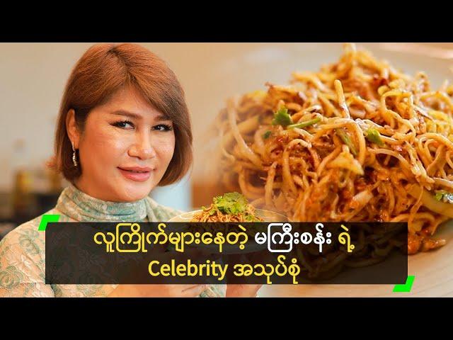 လူကြိုက်များနေတဲ့ မကြီးစန်း ရဲ့ Celebrity အသုပ်စုံ ​