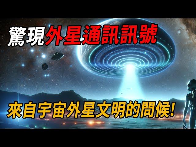 重大揭密：比鄰星系發現疑似外星通訊訊號BLC1，來自宇宙外星文明的問候！