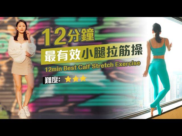 12minBest Calf Stretch Exercise|Immediate Relief For Tight Muscle|Great For Post Workout&Nighttime