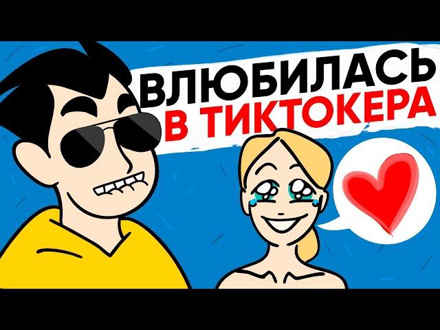 ВЛЮБИЛАСЬ В ТИКТОКЕРА [АНИМАЦИЯ ЖИЗНЬ С ПОДЛИВОЙ]