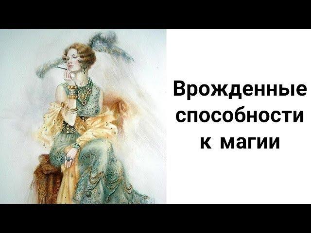 Как Узнать, Есть Ли у Вас Врожденные Способности к Магии?