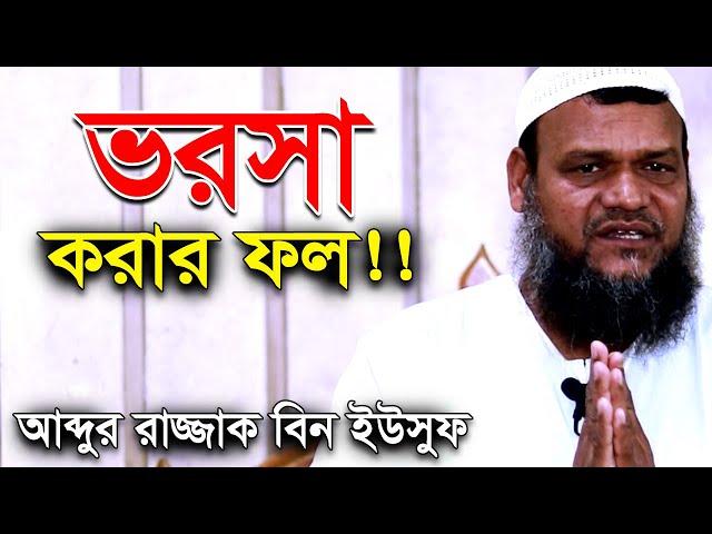 আল্লাহর উপর ভরসা করার ফল | শায়খ আব্দুর রাজ্জাক বিন ইউসুফ | Shaikh Abdur Razzak Bin Yousuf New Waz