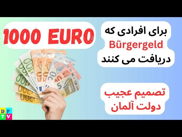 1000 Euro Prämie für Bürgergeld Empfänger | پاداش هزار یورویی برای افراد در آلمان