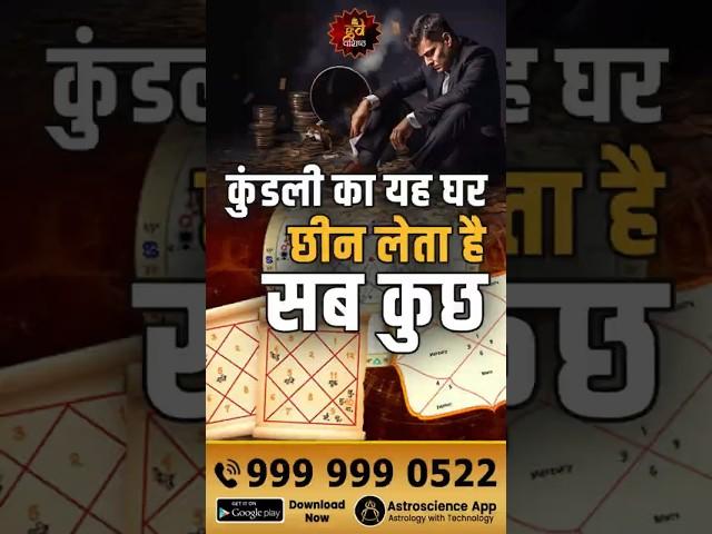 कुंडली का यह घर छीन लेता है सब कुछ  | Astrology and Loss |  Kundali | House of Losses | Gurudev