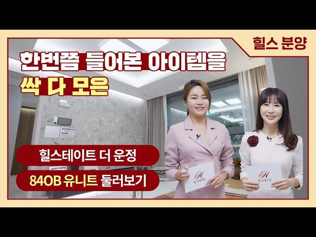 힐스테이트 더 운정 모델하우스 둘러보기-84OB