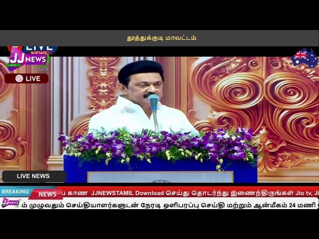  LIVE : தூத்துக்குடி ,புதுமைப் பெண் திட்ட விரிவாக்கம் தொடக்க விழா முதலமைச்சர் திரு. மு. க. ஸ்டாலின்