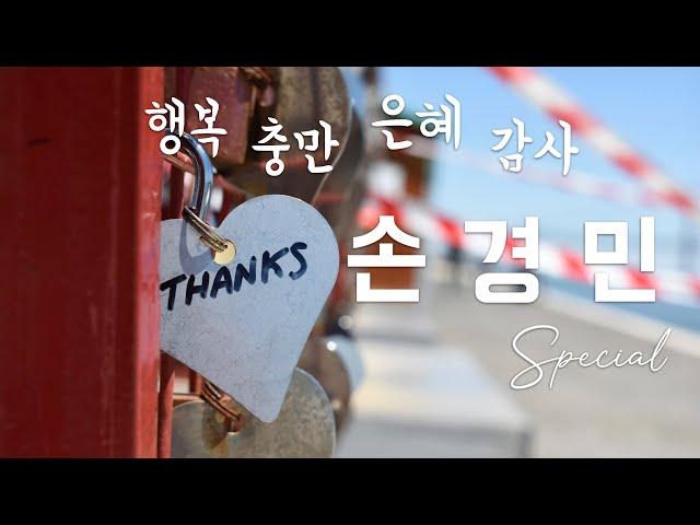 [손경민 SPECIAL] 손경민 찬양 | 행복 충만 은혜 감사 | 반복 | 3시간 연속 재생